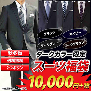 スーツ福袋10000円