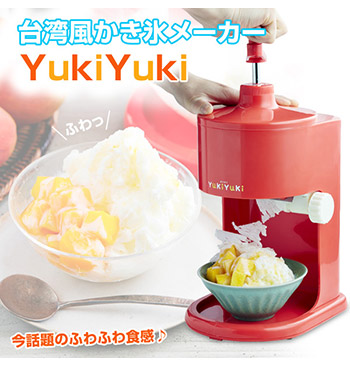 手動タイプ家庭用カキ氷器YukiYuki