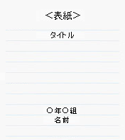 レポート用紙でのまとめ方1