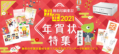 Canon年賀状21 無料イラスト テンプレート丑年総集編