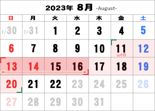 2023お盆休みカレンダー