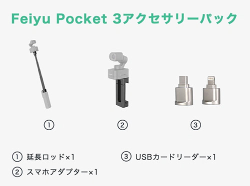 Feiyu Pocket3 オプション