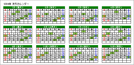 2024 友引カレンダー